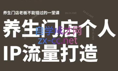 林老师·养生门店个人IP流量打造-网创星球