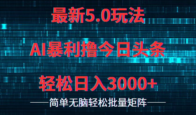 今日头条5.0最新暴利玩法，轻松日入3000+-网创星球