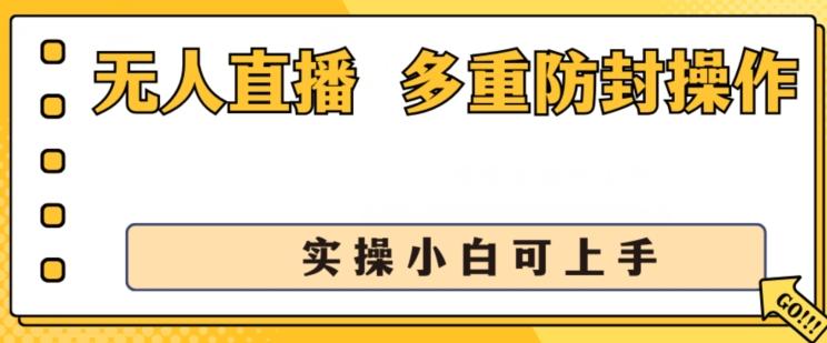 无人直播美女舞团2.0，不封号日入1k+，多重防封操作， 实操小白可上手【揭秘】-网创星球