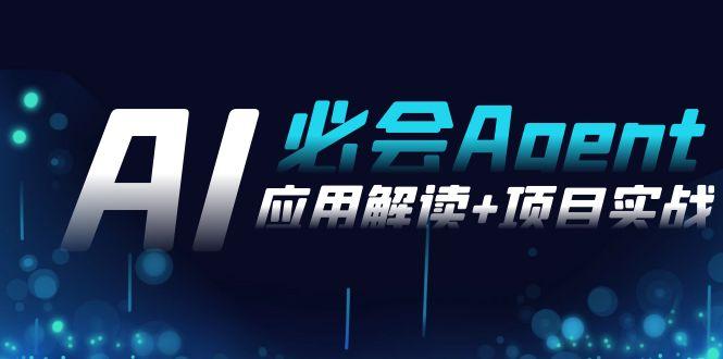 2024Ai必会 Agent(应用解读+项目实战)，一站式搞定Agent应用(71节课)-网创星球