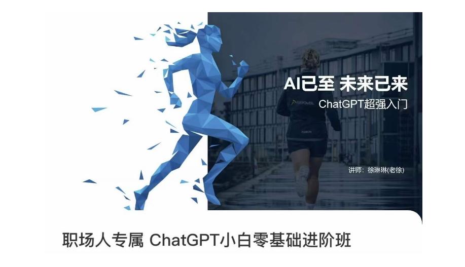 职场人专属ChatGPT小白零基础进阶课，AI已至，未来已来，ChatGPT超强入门-网创星球