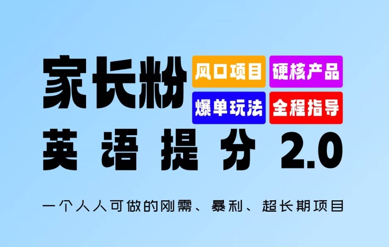 家长粉：英语提分 2.0，一个人人可做的刚需、暴利、超长期项目【揭秘】-网创星球