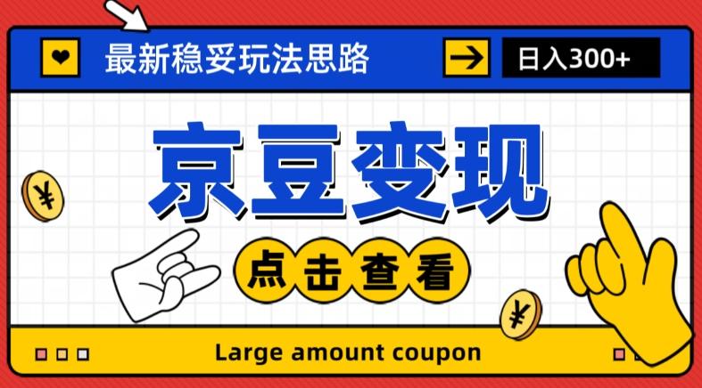 最新思路京豆变现玩法，课程详细易懂，小白可上手操作【揭秘】-网创星球