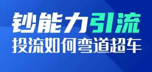 钞能力引流：投流如何弯道超车，投流系数及增长方法，创造爆款短视频-网创星球