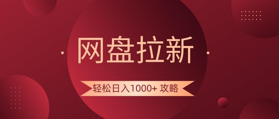 网盘拉新轻松日入1000+攻略，很多人每天日入几千，都在闷声发财！-网创星球