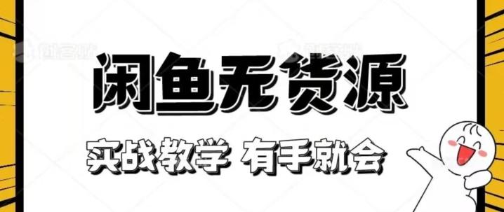 新手必看！实战闲鱼教程，看完有手就会做闲鱼无货源！【揭秘】-网创星球