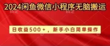 2024闲鱼微信小程序无脑搬运日收益500+手小白简单操作-网创星球