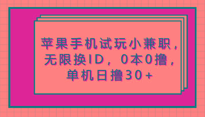苹果手机试玩小兼职，无限换ID，0本0撸，单机日撸30+-网创星球