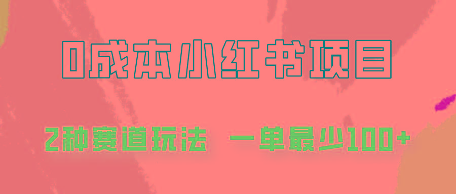 0成本无门槛的小红书2种赛道玩法，一单最少100+-网创星球