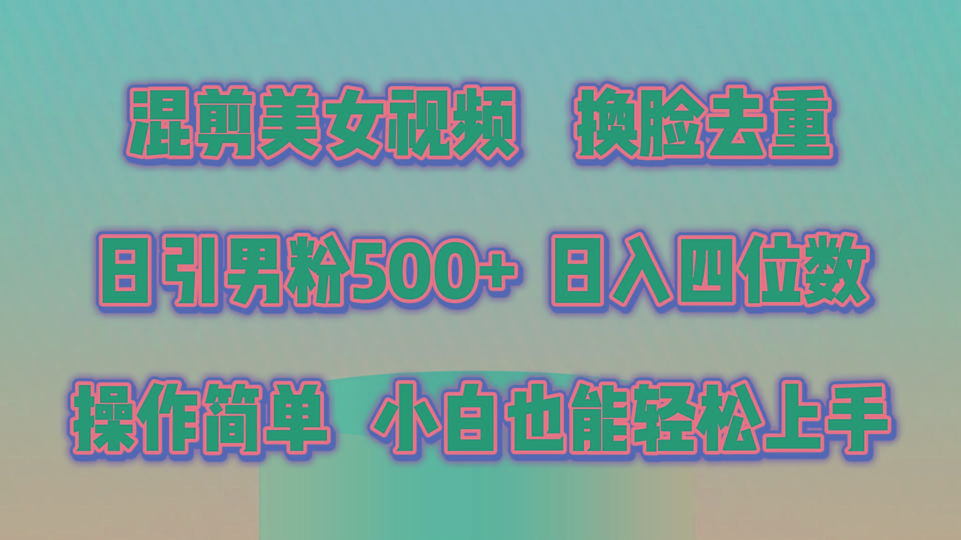 混剪美女视频，换脸去重，轻松过原创，日引色粉500+，操作简单，小白也…-网创星球