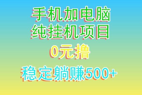 电脑手机宽带挂机项目，0技术，日入500+-网创星球