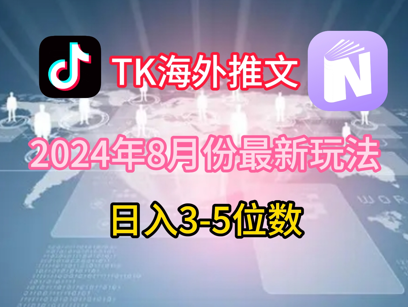 TikTok海外推文8月最新玩法，单日3-5位数，赚老美的钱【揭秘】-网创星球