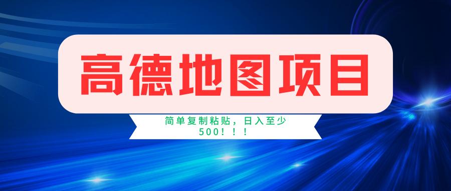 高德地图简单复制，操作两分钟就能有近5元的收益，日入500+，无上限-网创星球