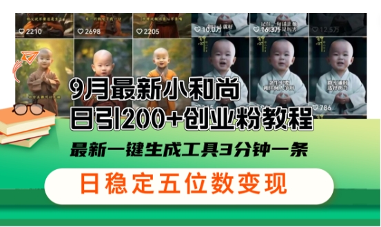 小和尚24年暴力引流方法，单日300+高质量创业粉，高效引流，一键制作【揭秘】-网创星球