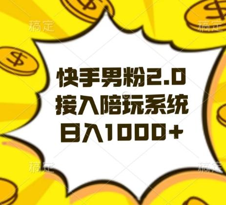快手男粉2.0玩法，接入陪玩系统，日入躺赚1000+【揭秘】-网创星球