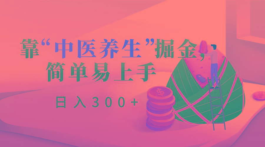 靠“中医养生”掘金，月入过万，简单易上手(附送7000份中医养生资料)-网创星球