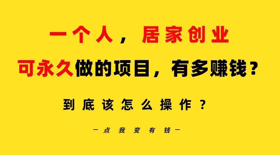 一个人，居家创业：B站每天10分钟，单账号日引创业粉100+，月稳定变现5W…-网创星球