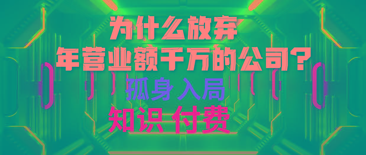 (10070期)为什么放弃年营业额千万的公司 孤身入局知识付费赛道-网创星球