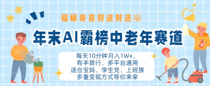 年末AI霸榜中老年赛道，福禄寿喜财送财送褔月入1W+，有手就行，多平台通用【揭秘】-网创星球