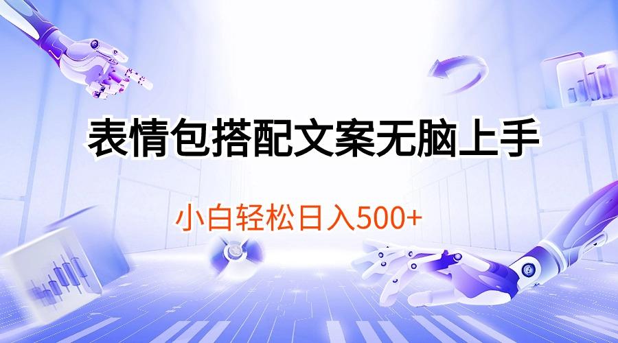 表情包搭配文案无脑上手，小白轻松日入500-网创星球