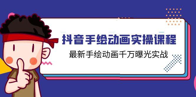 抖音手绘动画实操课程，最新手绘动画千万曝光实战(14节课-网创星球