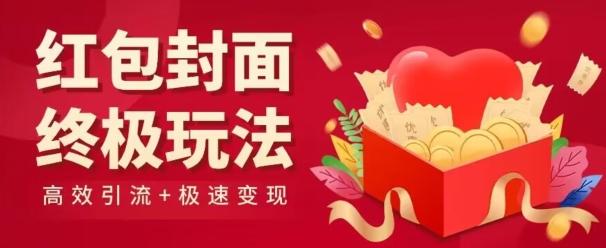 红包封面终级玩法！视频必爆+极速变现！年前最后一波！-网创星球