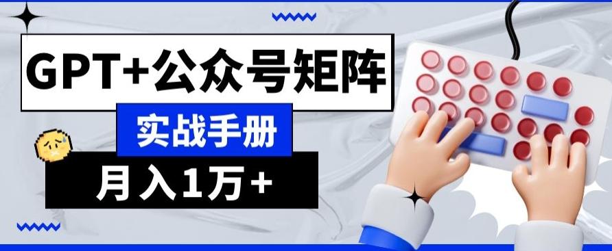 AI+流量主，GPT+公众号矩阵，月入1w+-网创星球