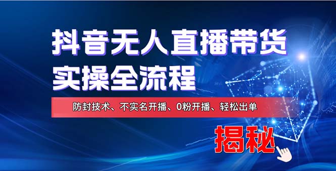 在线赚钱新途径：如何用抖音无人直播实现财务自由，全套实操流程，含…-网创星球