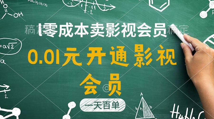 直开影视APP会员只需0.01元，一天卖出上百单，日产四位数-网创星球