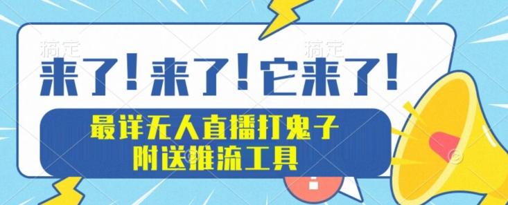 最详细无人直播打鬼子项目教程，附送推流工具-网创星球