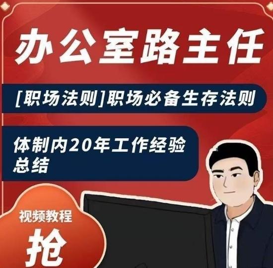 办公室路主任[职场法则]职场必备生存法则，体制内20年工作经验总结-网创星球