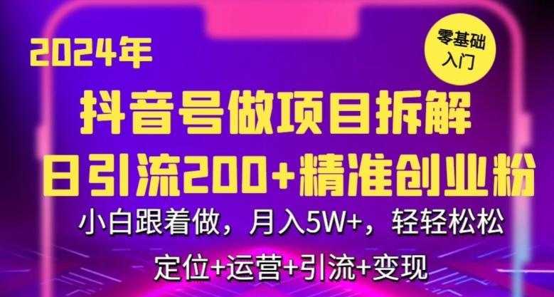 2024年抖音做项目拆解日引流300+创业粉，小白跟着做，月入5万，轻轻松松【揭秘】-网创星球