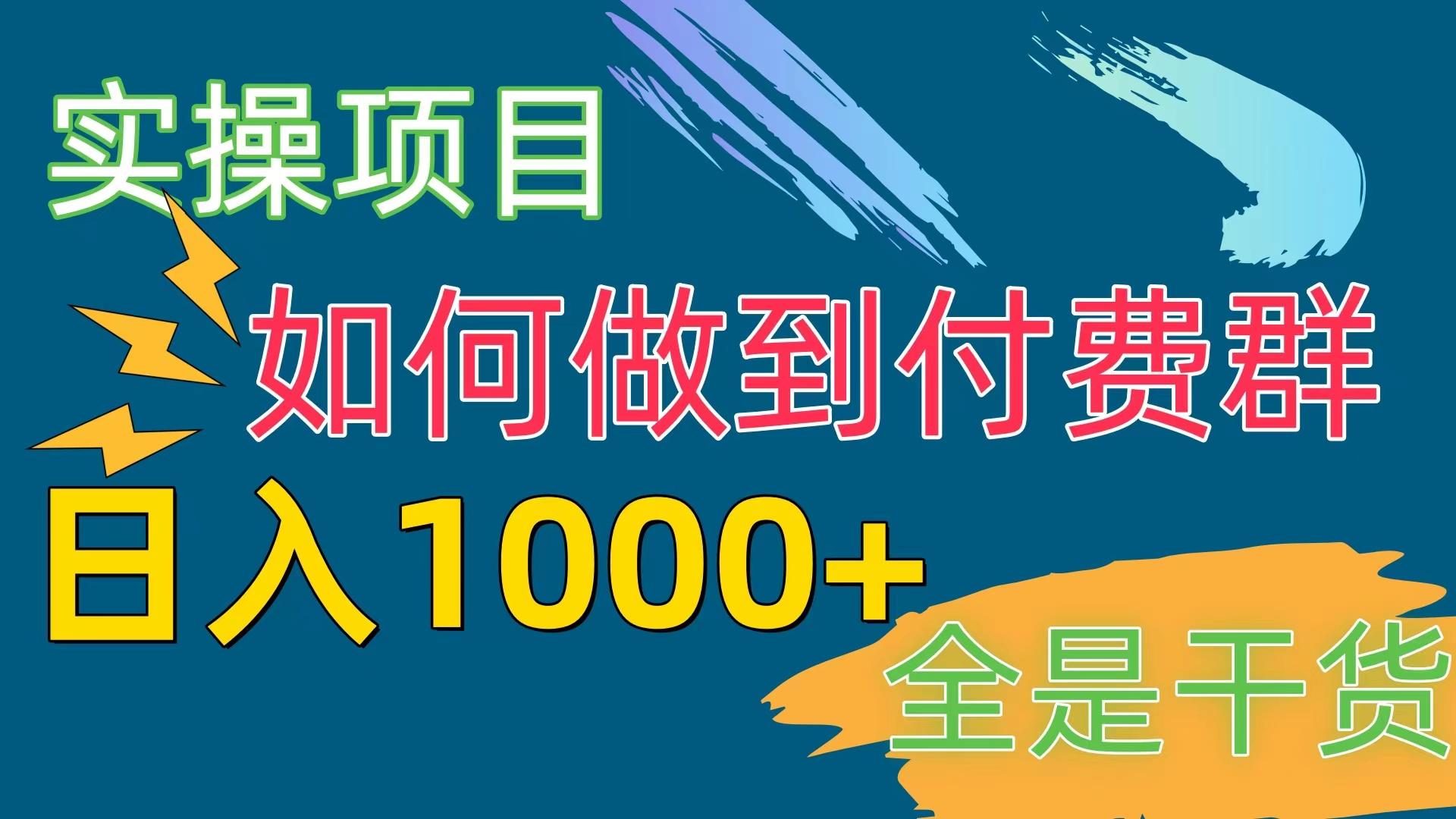 [实操项目]付费群赛道，日入1000+-网创星球