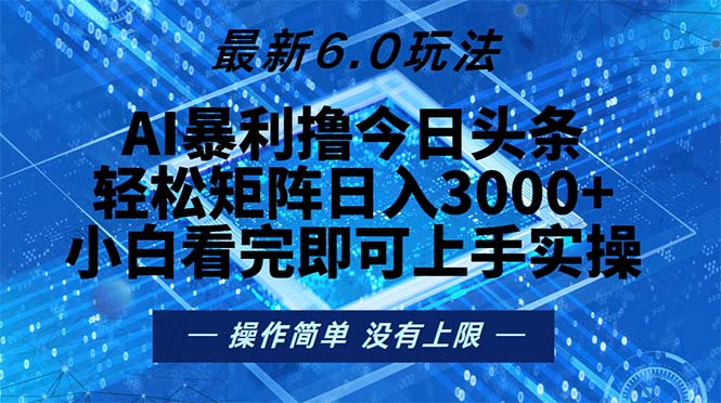 今日头条最新6.0玩法，轻松矩阵日入2000+-网创星球
