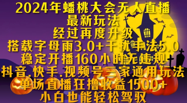 2024年蟠桃大会无人直播最新玩法，稳定开播160小时无违规，抖音、快手、视频号三家通用玩法【揭秘】-网创星球