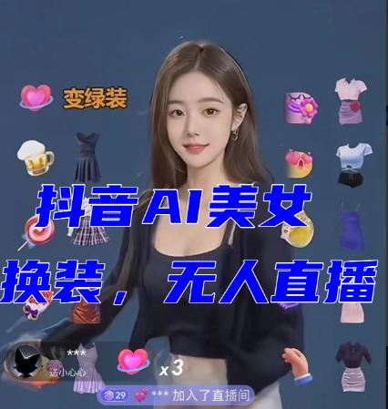抖音最新最火【AI美女换装跳舞】无人直播互动玩法（含全套开播教程+软件+视频素材+音效）-网创星球