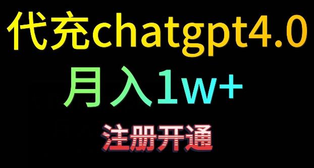 代充chatgpt4，日入500+，精准引流，暴力变现【揭秘】-网创星球