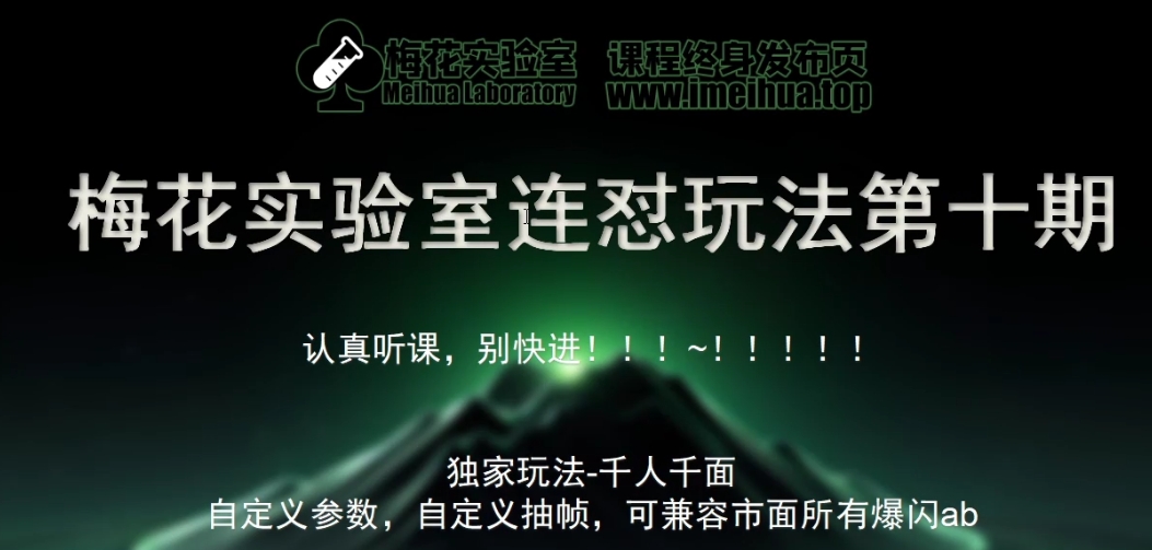 梅花实验室社群专享课视频号连怼玩法第十期课程+第二部分-FF助手全新高自由万能爆闪AB处理-网创星球