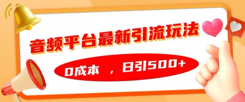 音频平台最新引流玩法，0成本，日引500+【揭秘】-网创星球