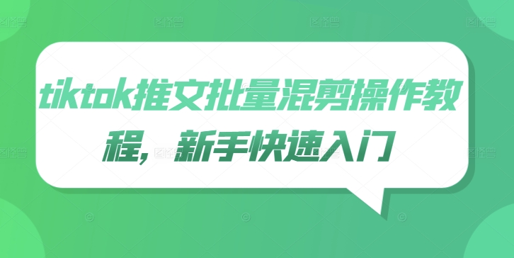 tiktok推文批量混剪操作教程，新手快速入门-网创星球