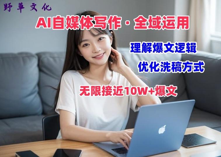 AI自媒体写作 → 价值变现，剖析爆文逻辑，无限接近10W+爆文体验课【揭秘】-网创星球