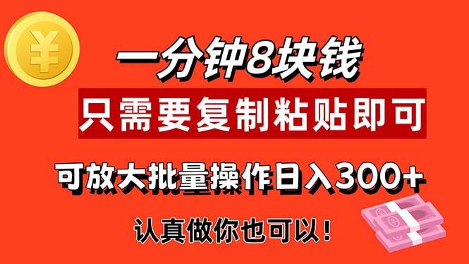 1分钟做一个，一个8元，只需要复制粘贴即可，真正动手就有收益的项目-网创星球
