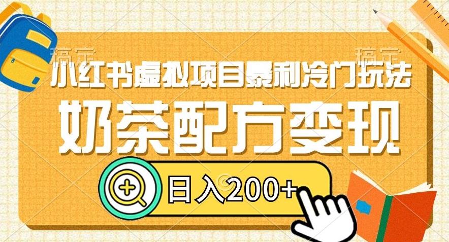 小红书虚拟项目暴利冷门玩法，奶茶配方变现，日入200+【揭秘】-网创星球