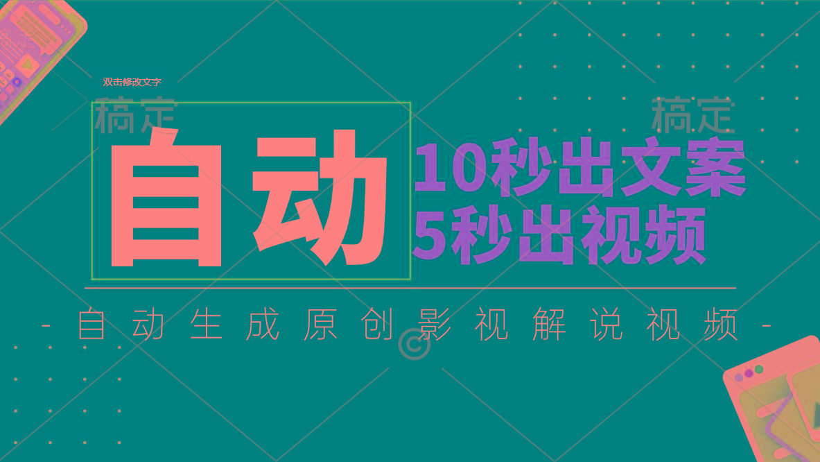 10秒出文案，5秒出视频，全自动生成原创影视解说视频-网创星球