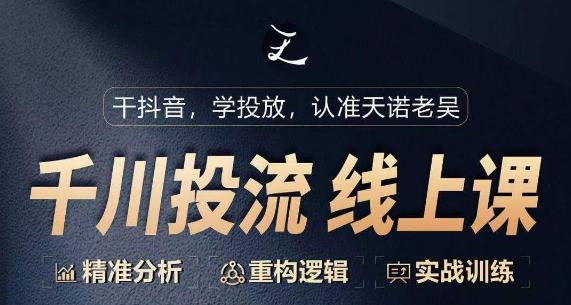 千川付费投流课，千川从0-1.精准分析，重构逻辑实战训练-网创星球