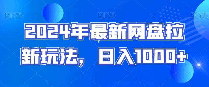 2024年最新网盘拉新玩法，日入1000+-网创星球