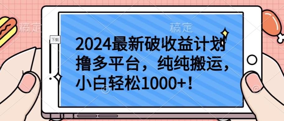 2024最新破收益计划撸多平台，纯纯搬运，小白轻松1000+【揭秘】-网创星球