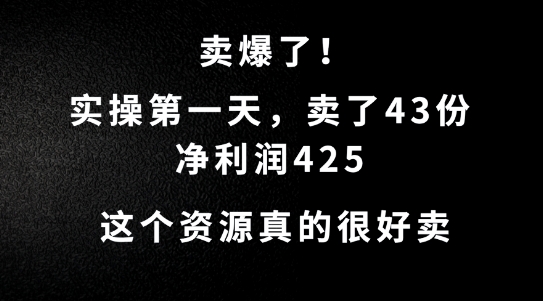 这个资源，需求很大，实操第一天卖了43份，净利润425【揭秘】-网创星球