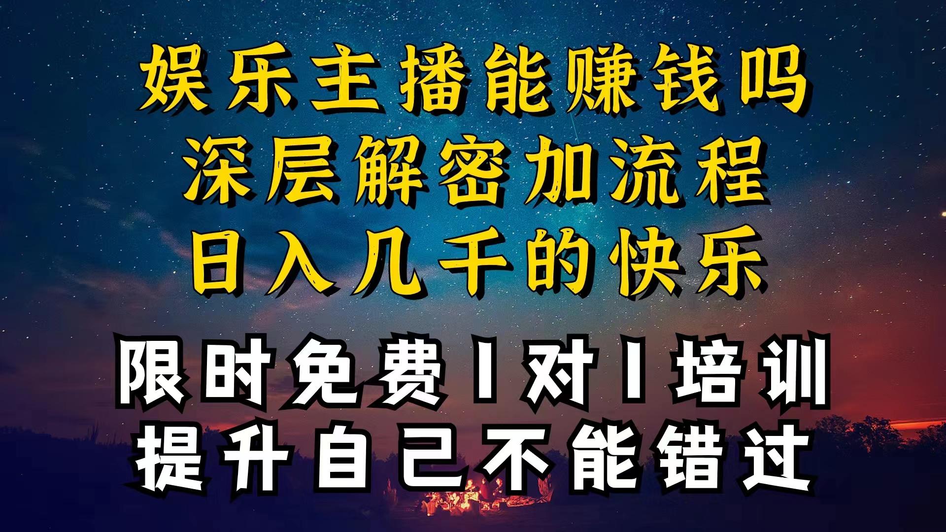 现在做娱乐主播真的还能变现吗，个位数直播间一晚上变现纯利一万多，到…-网创星球