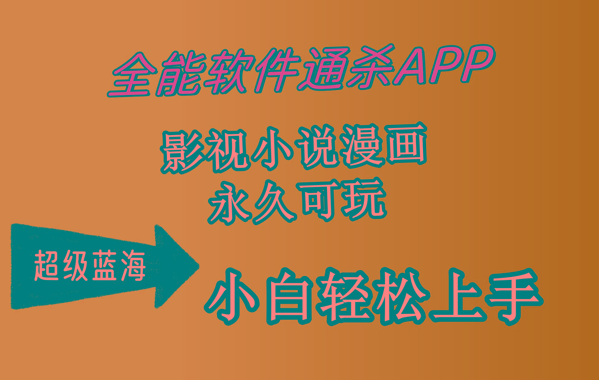 (10012期)全能软件通杀APP，影视小说漫画，轻轻松松月入3w+，永久可玩，小白轻松…-网创星球